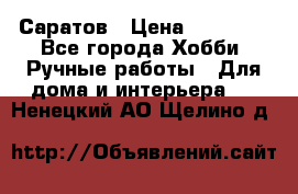 Саратов › Цена ­ 35 000 - Все города Хобби. Ручные работы » Для дома и интерьера   . Ненецкий АО,Щелино д.